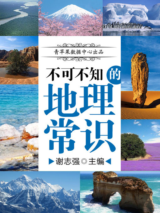 Title details for 不可不知的地理常识 by 谢志强 - Available